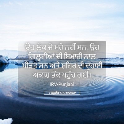 Picture 05 - 1 ਸਮੂਏਲ 5:12 PANIRV - ਉਹ ਲੋਕ ਜੋ ਮਰੇ ਨਹੀਂ - Bible Verse Picture