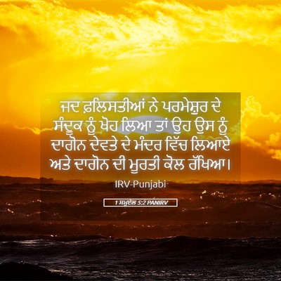 Picture 05 - 1 ਸਮੂਏਲ 5:2 PANIRV - ਜਦ ਫ਼ਲਿਸਤੀਆਂ ਨੇ - Bible Verse Picture