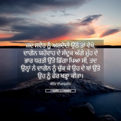 Picture 05 - 1 ਸਮੂਏਲ 5:3 PANIRV - ਜਦ ਸਵੇਰ ਨੂੰ - Bible Verse Picture