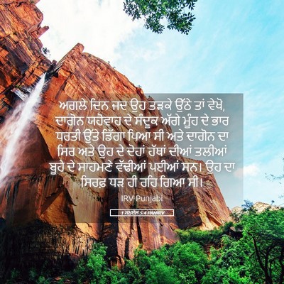 Picture 05 - 1 ਸਮੂਏਲ 5:4 PANIRV - ਅਗਲੇ ਦਿਨ ਜਦ ਉਹ ਤੜਕੇ - Bible Verse Picture