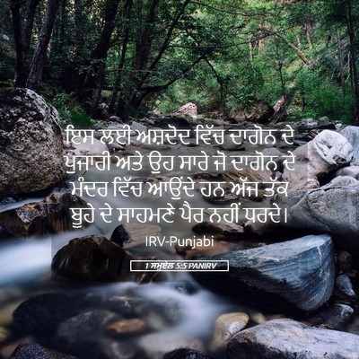 Picture 05 - 1 ਸਮੂਏਲ 5:5 PANIRV - ਇਸ ਲਈ ਅਸ਼ਦੋਦ ਵਿੱਚ - Bible Verse Picture