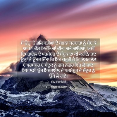 Picture 05 - 1 ਸਮੂਏਲ 5:8 PANIRV - ਸੋ ਉਨ੍ਹਾਂ ਨੇ - Bible Verse Picture