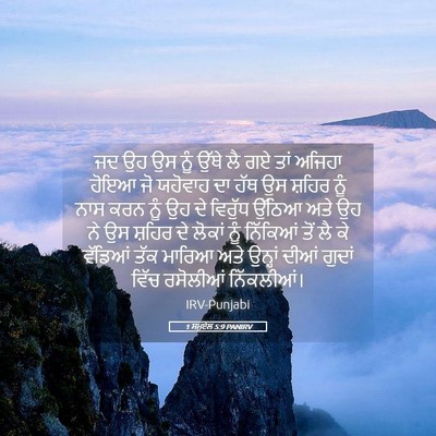 Picture 05 - 1 ਸਮੂਏਲ 5:9 PANIRV - ਜਦ ਉਹ ਉਸ ਨੂੰ ਉੱਥੇ - Bible Verse Picture