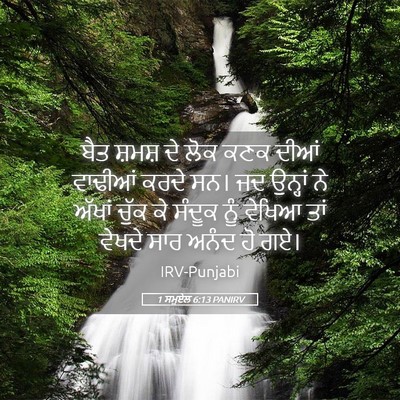 Picture 05 - 1 ਸਮੂਏਲ 6:13 PANIRV - ਬੈਤ ਸ਼ਮਸ਼ ਦੇ ਲੋਕ - Bible Verse Picture