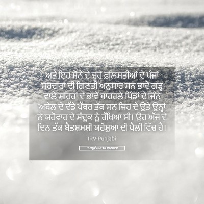 Picture 05 - 1 ਸਮੂਏਲ 6:18 PANIRV - ਅਤੇ ਇਹ ਸੋਨੇ ਦੇ ਚੂਹੇ - Bible Verse Picture