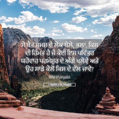 Picture 05 - 1 ਸਮੂਏਲ 6:20 PANIRV - ਸੋ ਬੈਤ ਸ਼ਮਸ਼ ਦੇ ਲੋਕ - Bible Verse Picture