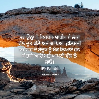 Picture 05 - 1 ਸਮੂਏਲ 6:21 PANIRV - ਤਦ ਉਨ੍ਹਾਂ ਨੇ - Bible Verse Picture