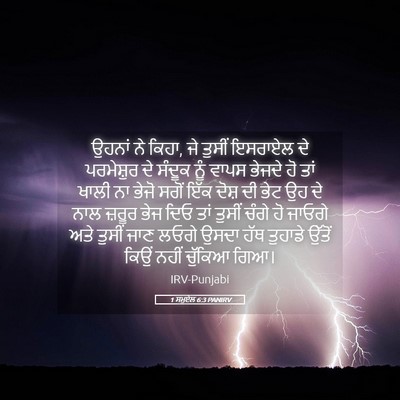 Picture 05 - 1 ਸਮੂਏਲ 6:3 PANIRV - ਉਹਨਾਂ ਨੇ ਕਿਹਾ, ਜੇ - Bible Verse Picture