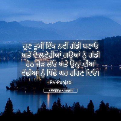 Picture 05 - 1 ਸਮੂਏਲ 6:7 PANIRV - ਹੁਣ ਤੁਸੀਂ ਇੱਕ ਨਵੀਂ - Bible Verse Picture