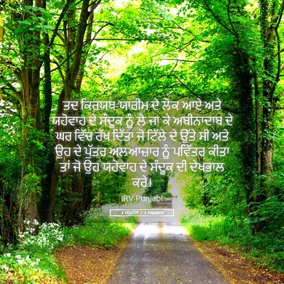 Picture 05 - 1 ਸਮੂਏਲ 7:1 PANIRV - ਤਦ ਕਿਰਯਥ-ਯਾਰੀਮ ਦੇ - Bible Verse Picture