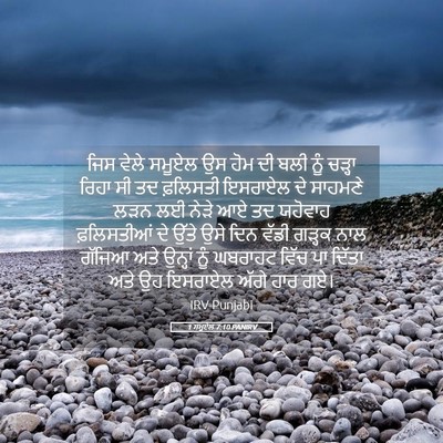 Picture 05 - 1 ਸਮੂਏਲ 7:10 PANIRV - ਜਿਸ ਵੇਲੇ ਸਮੂਏਲ ਉਸ - Bible Verse Picture