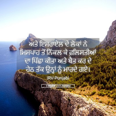Picture 05 - 1 ਸਮੂਏਲ 7:11 PANIRV - ਅਤੇ ਇਸਰਾਏਲ ਦੇ - Bible Verse Picture