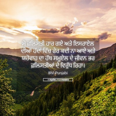 Picture 05 - 1 ਸਮੂਏਲ 7:13 PANIRV - ਸੋ ਫ਼ਲਿਸਤੀ ਹਾਰ ਗਏ - Bible Verse Picture