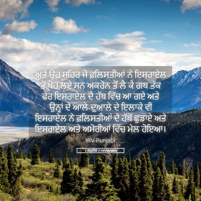 Picture 05 - 1 ਸਮੂਏਲ 7:14 PANIRV - ਅਤੇ ਉਹ ਸ਼ਹਿਰ ਜੋ - Bible Verse Picture
