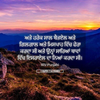 Picture 05 - 1 ਸਮੂਏਲ 7:16 PANIRV - ਅਤੇ ਹਰੇਕ ਸਾਲ ਬੈਤਏਲ - Bible Verse Picture