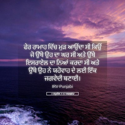Picture 05 - 1 ਸਮੂਏਲ 7:17 PANIRV - ਫੇਰ ਰਾਮਾਹ ਵਿੱਚ ਮੁੜ - Bible Verse Picture