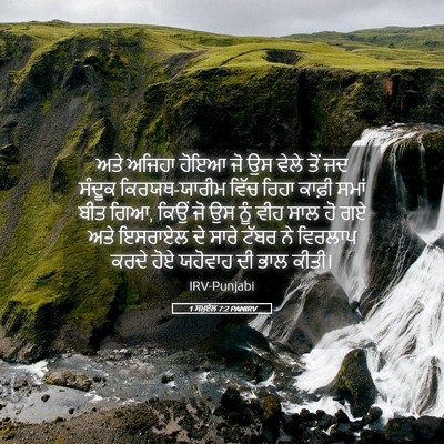 Picture 05 - 1 ਸਮੂਏਲ 7:2 PANIRV - ਅਤੇ ਅਜਿਹਾ ਹੋਇਆ ਜੋ - Bible Verse Picture
