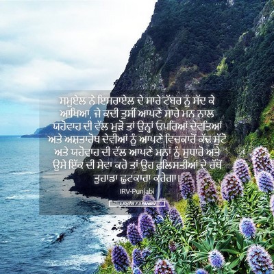 Picture 05 - 1 ਸਮੂਏਲ 7:3 PANIRV - ਸਮੂਏਲ ਨੇ ਇਸਰਾਏਲ ਦੇ - Bible Verse Picture