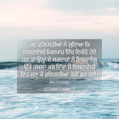 Picture 05 - 1 ਸਮੂਏਲ 7:7 PANIRV - ਜਦ ਫ਼ਲਿਸਤੀਆਂ ਨੇ - Bible Verse Picture