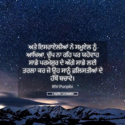 Picture 05 - 1 ਸਮੂਏਲ 7:8 PANIRV - ਅਤੇ ਇਸਰਾਏਲੀਆਂ ਨੇ - Bible Verse Picture