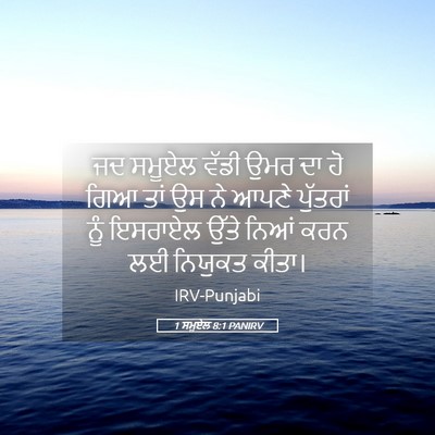 Picture 05 - 1 ਸਮੂਏਲ 8:1 PANIRV - ਜਦ ਸਮੂਏਲ ਵੱਡੀ ਉਮਰ - Bible Verse Picture