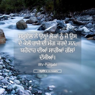 Picture 05 - 1 ਸਮੂਏਲ 8:10 PANIRV - ਸਮੂਏਲ ਨੇ ਉਨ੍ਹਾਂ - Bible Verse Picture