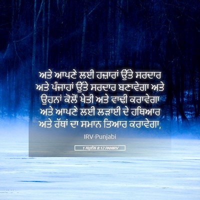 Picture 05 - 1 ਸਮੂਏਲ 8:12 PANIRV - ਅਤੇ ਆਪਣੇ ਲਈ - Bible Verse Picture