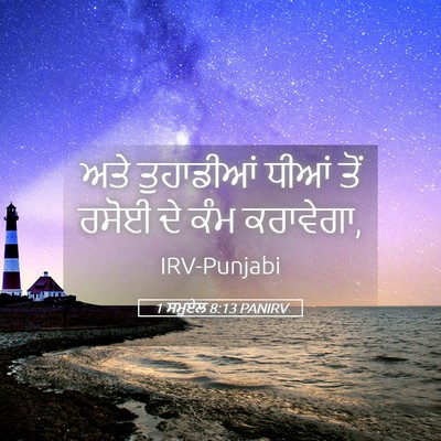 Picture 05 - 1 ਸਮੂਏਲ 8:13 PANIRV - ਅਤੇ ਤੁਹਾਡੀਆਂ ਧੀਆਂ - Bible Verse Picture