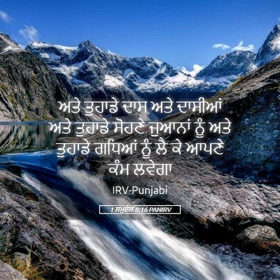 Picture 05 - 1 ਸਮੂਏਲ 8:16 PANIRV - ਅਤੇ ਤੁਹਾਡੇ ਦਾਸ ਅਤੇ - Bible Verse Picture