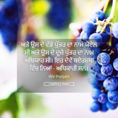 Picture 05 - 1 ਸਮੂਏਲ 8:2 PANIRV - ਅਤੇ ਉਸ ਦੇ ਵੱਡੇ - Bible Verse Picture