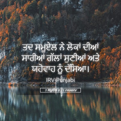Picture 05 - 1 ਸਮੂਏਲ 8:21 PANIRV - ਤਦ ਸਮੂਏਲ ਨੇ ਲੋਕਾਂ - Bible Verse Picture