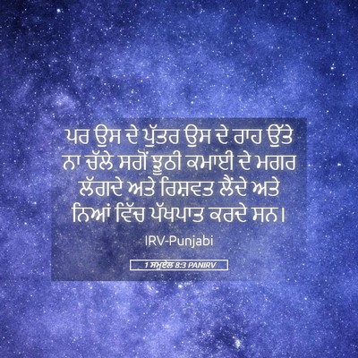 Picture 05 - 1 ਸਮੂਏਲ 8:3 PANIRV - ਪਰ ਉਸ ਦੇ ਪੁੱਤਰ ਉਸ - Bible Verse Picture