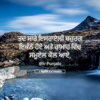 Picture 05 - 1 ਸਮੂਏਲ 8:4 PANIRV - ਤਦ ਸਾਰੇ ਇਸਰਾਏਲੀ - Bible Verse Picture
