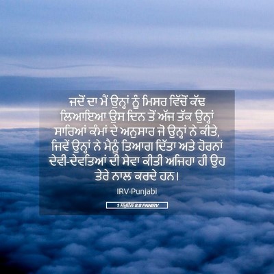 Picture 05 - 1 ਸਮੂਏਲ 8:8 PANIRV - ਜਦੋਂ ਦਾ ਮੈਂ ਉਨ੍ਹਾਂ - Bible Verse Picture