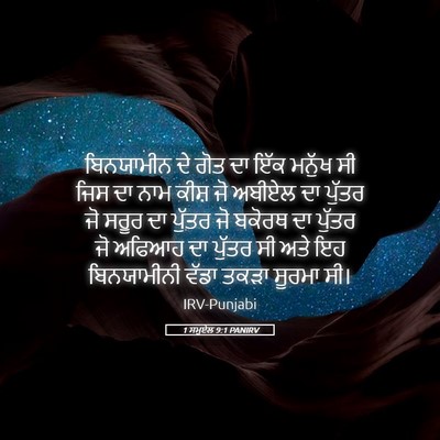 Picture 05 - 1 ਸਮੂਏਲ 9:1 PANIRV - ਬਿਨਯਾਮੀਨ ਦੇ ਗੋਤ ਦਾ - Bible Verse Picture