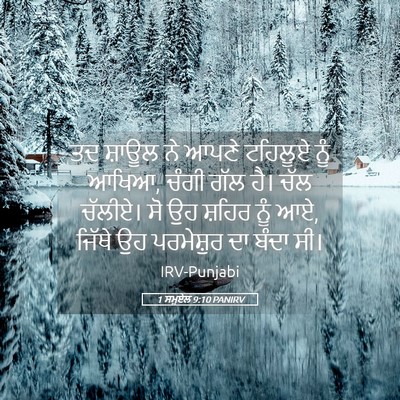 Picture 05 - 1 ਸਮੂਏਲ 9:10 PANIRV - ਤਦ ਸ਼ਾਊਲ ਨੇ ਆਪਣੇ - Bible Verse Picture