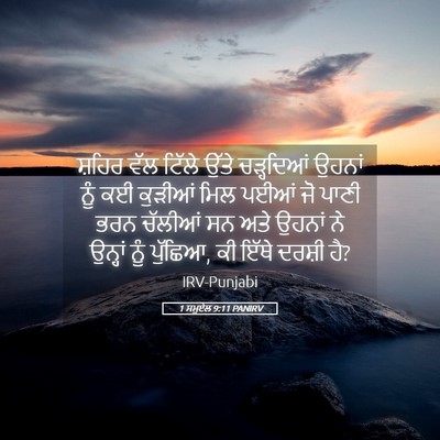 Picture 05 - 1 ਸਮੂਏਲ 9:11 PANIRV - ਸ਼ਹਿਰ ਵੱਲ ਟਿੱਲੇ - Bible Verse Picture