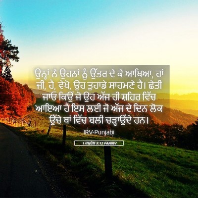 Picture 05 - 1 ਸਮੂਏਲ 9:12 PANIRV - ਉਨ੍ਹਾਂ ਨੇ ਉਹਨਾਂ - Bible Verse Picture