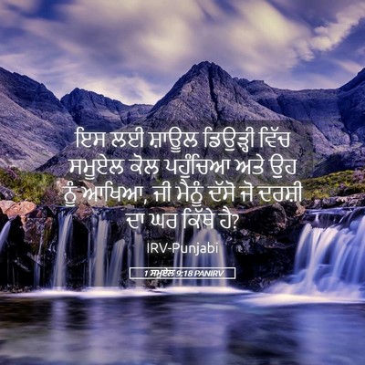 Picture 05 - 1 ਸਮੂਏਲ 9:18 PANIRV - ਇਸ ਲਈ ਸ਼ਾਊਲ - Bible Verse Picture
