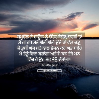Picture 05 - 1 ਸਮੂਏਲ 9:19 PANIRV - ਸਮੂਏਲ ਨੇ ਸ਼ਾਊਲ ਨੂੰ - Bible Verse Picture