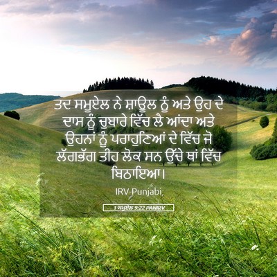 Picture 05 - 1 ਸਮੂਏਲ 9:22 PANIRV - ਤਦ ਸਮੂਏਲ ਨੇ ਸ਼ਾਊਲ - Bible Verse Picture
