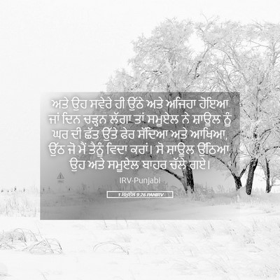 Picture 05 - 1 ਸਮੂਏਲ 9:26 PANIRV - ਅਤੇ ਉਹ ਸਵੇਰੇ ਹੀ - Bible Verse Picture