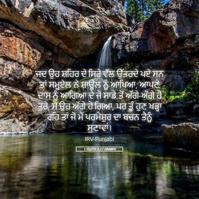 Picture 05 - 1 ਸਮੂਏਲ 9:27 PANIRV - ਜਦ ਉਹ ਸ਼ਹਿਰ ਦੇ ਸਿਰੇ - Bible Verse Picture