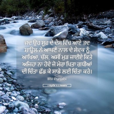 Picture 05 - 1 ਸਮੂਏਲ 9:5 PANIRV - ਜਦ ਉਹ ਸੂਫ਼ ਦੇ ਦੇਸ - Bible Verse Picture