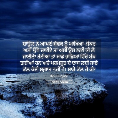 Picture 05 - 1 ਸਮੂਏਲ 9:7 PANIRV - ਸ਼ਾਊਲ ਨੇ ਆਪਣੇ ਸੇਵਕ - Bible Verse Picture