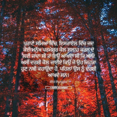 Picture 05 - 1 ਸਮੂਏਲ 9:9 PANIRV - ਪੁਰਾਣੇ ਸਮਿਆਂ ਵਿੱਚ, - Bible Verse Picture