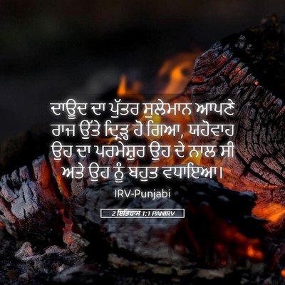Picture 05 - 2 ਇਤਿਹਾਸ 1:1 PANIRV - ਦਾਊਦ ਦਾ ਪੁੱਤਰ - Bible Verse Picture