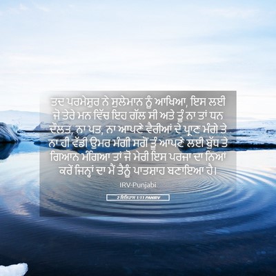 Picture 05 - 2 ਇਤਿਹਾਸ 1:11 PANIRV - ਤਦ ਪਰਮੇਸ਼ੁਰ ਨੇ - Bible Verse Picture