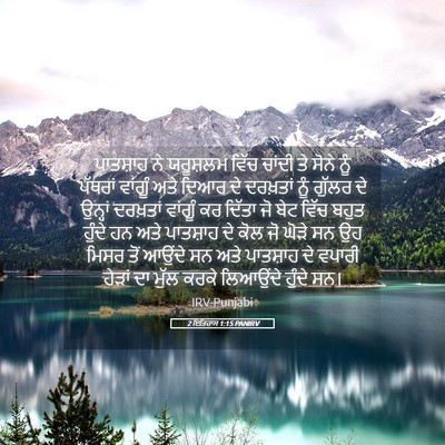 Picture 05 - 2 ਇਤਿਹਾਸ 1:15 PANIRV - ਪਾਤਸ਼ਾਹ ਨੇ - Bible Verse Picture