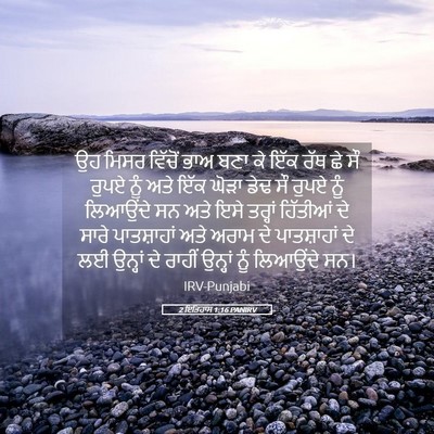 Picture 05 - 2 ਇਤਿਹਾਸ 1:16 PANIRV - ਉਹ ਮਿਸਰ ਵਿੱਚੋਂ ਭਾਅ - Bible Verse Picture